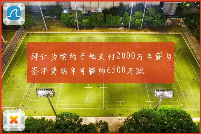 拜仁为续约于帕支付2000万年薪与签字费明年可解约6500万欧