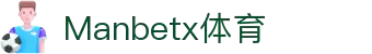万博manbetx官网_万博体育app-万博manbetx官网"